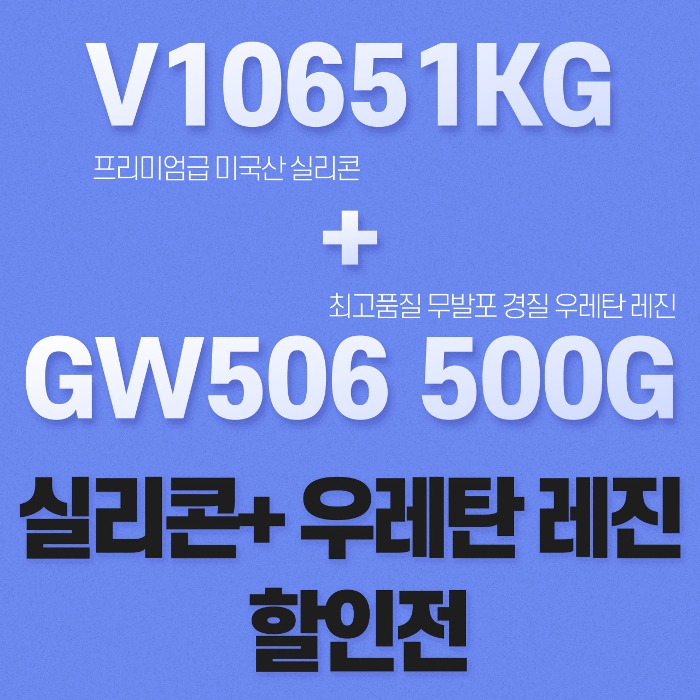 V1065 + GW506 세트 무발포 우레탄 레진+실리콘 세트 미국산 프리미엄 몰드용 실리콘