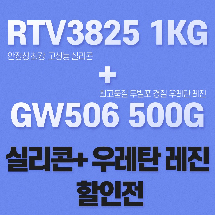 RTV3825 + GW506 세트 무발포 우레탄 레진+실리콘 세트 고품질 ELKEM 몰드용 실리콘
