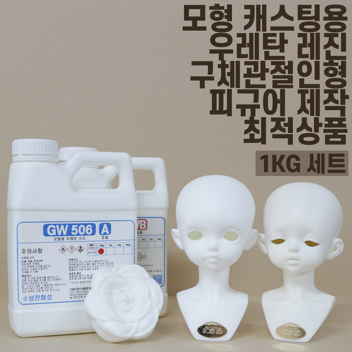 gw506 1kg 세트 고품질  무발포 경질 우레탄 레진 수지 흰색 화이트 피규어  제작