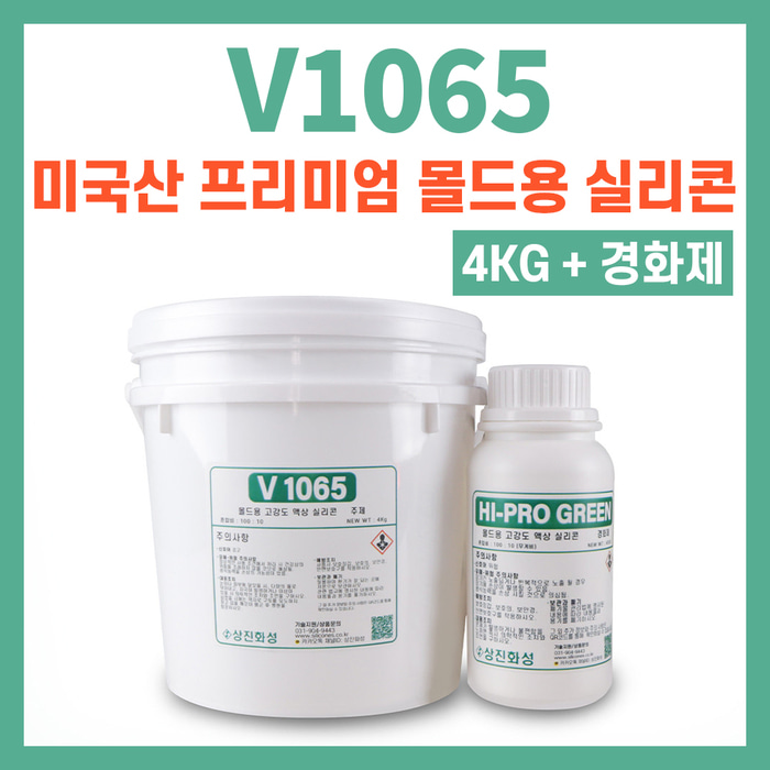 [무료 배송] V1065 미국산 프리미엄 고품질 몰드용 액상 실리콘 4KG 경화제 제공