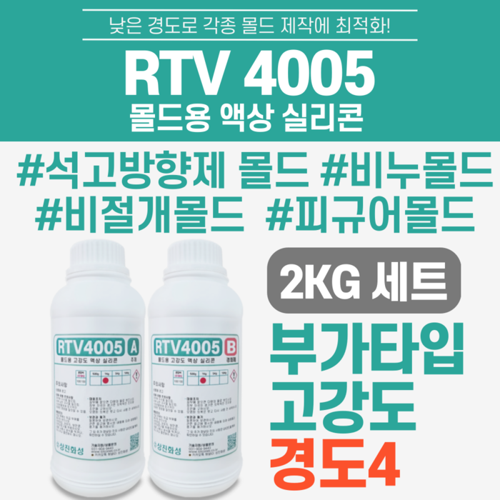 RTV 4005 2kg 세트 부가형 몰드용 액상 실리콘 - 반투명 캔들 석고방향제 몰드제작