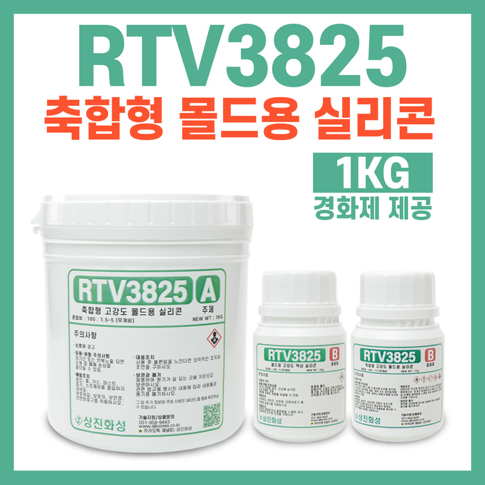 RTV3825 편리한 고품질 축합형 몰드용 실리콘-1KG 경화제 1.5% 5% 선택 가능