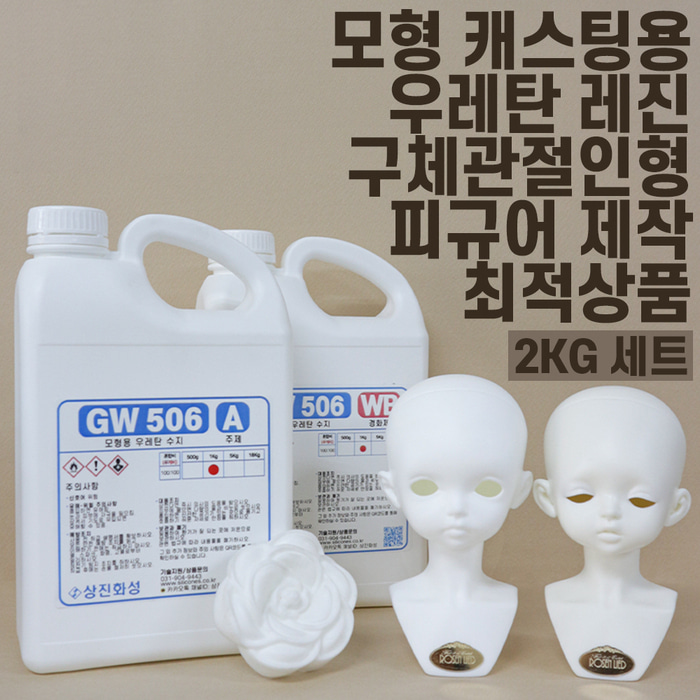 gw506 2kg세트 고품질 무발포 경질 우레탄 레진 수지 흰색 화이트 피규어 제작