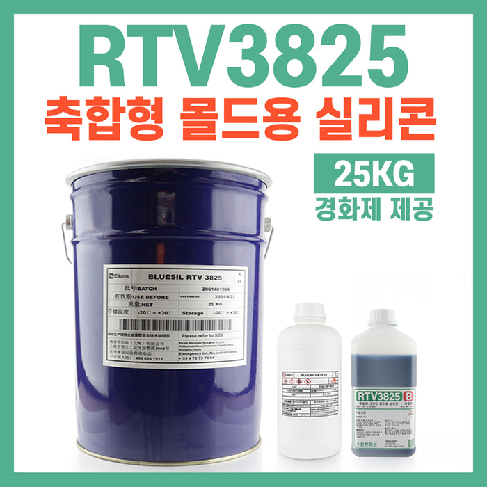 RTV3825 편리한 고품질 축합형 몰드용 실리콘-25KG 경화제 1.5% 5% 선택가능