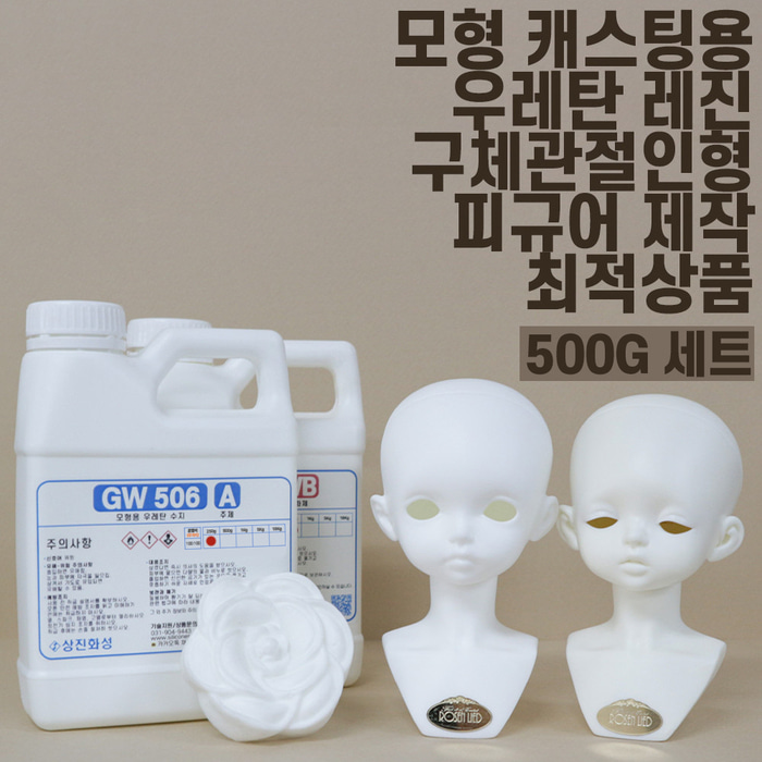 gw506 500g 세트 고품질  무발포 경질 우레탄 레진 수지 흰색 화이트 피규어  제작