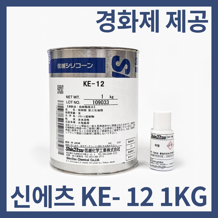 신에츠 ke-12 rtv 실리콘 화이트 1kg + 경화제 10g