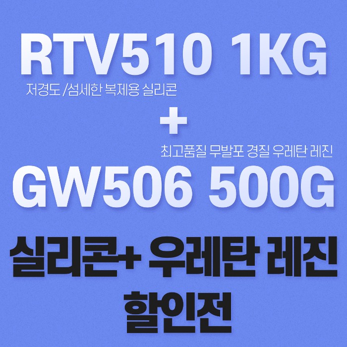 RTV510 + GW506 세트 무발포 우레탄 레진+몰드용 실리콘 세트 가성비 몰드용 실리콘