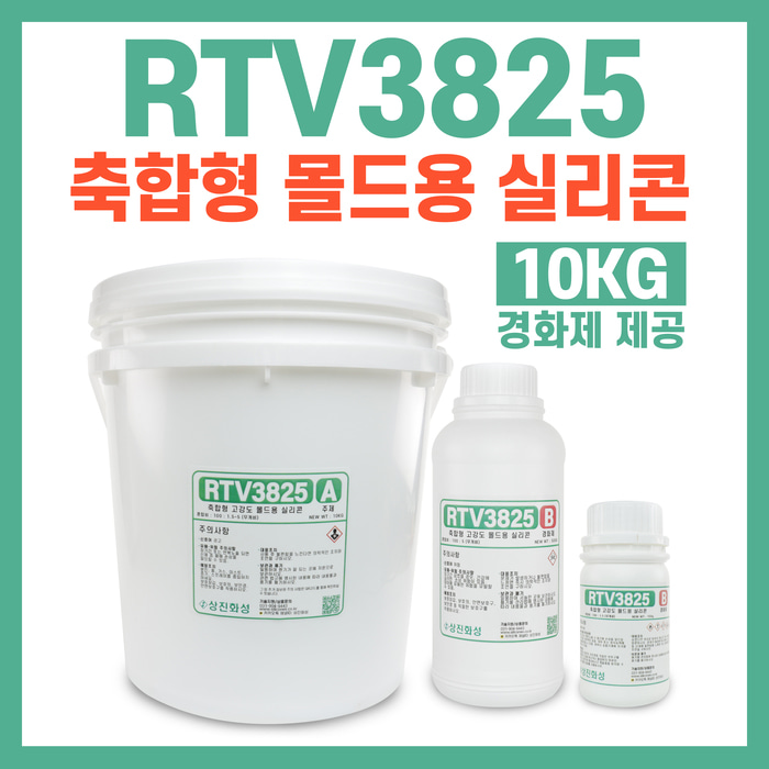 RTV3825 편리한 고품질 축합형 몰드용 실리콘-10KG 경화제 1.5% 5% 선택가능