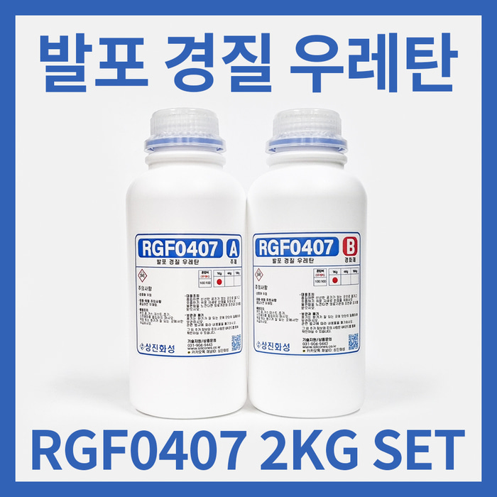 2배 발포 경질 우레탄 RGF0407 2KG 세트 안전소품 특수효과 완충용 우레탄