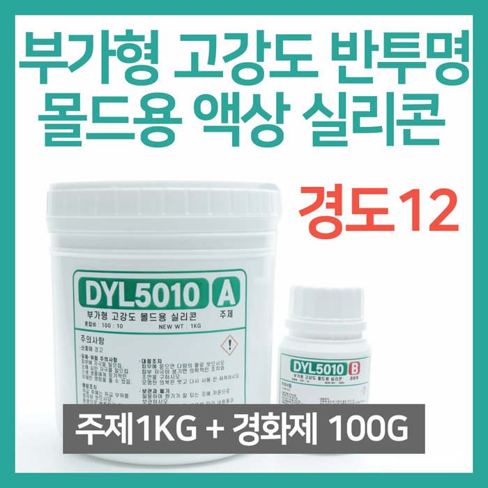 부가형 몰드용 액상 실리콘 1kg (경화제 100g 포함)DYL5010 피규어 만들기